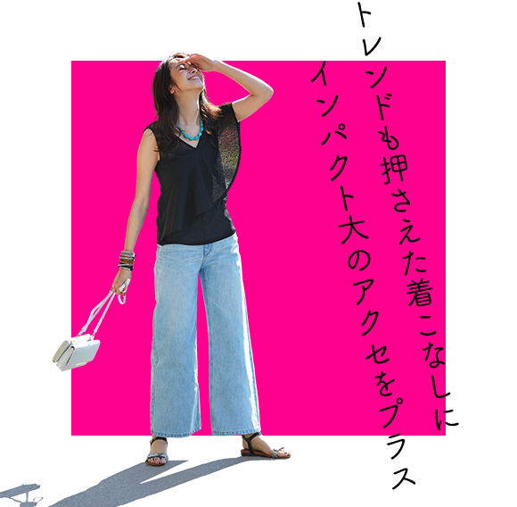 トレンドも押さえた着こなしにインパクト大のアクセをプラス