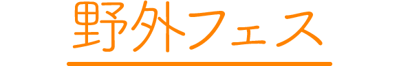 野外フェス