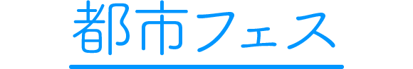 都市フェス