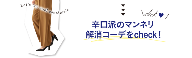 辛口派のマンネリ解消コーデをcheck!