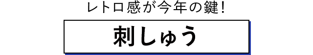 レトロ感が今年の鍵！刺しゅう