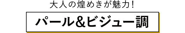 大人の煌めきが魅力！パール＆ビジュー調