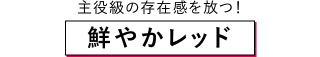 主役級の存在感を放つ！鮮やかレッド