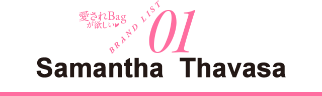 愛されBagが欲しい♥ BRAND LIST01 Samantha Thavasa