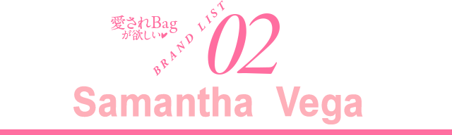 愛されBagが欲しい♥ BRAND LIST02 Samantha Vega