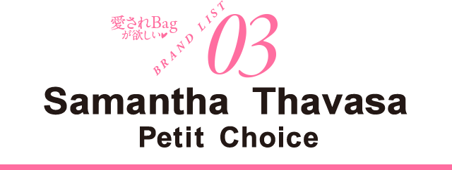 愛されBagが欲しい♥ BRAND LIST03 Samantha Thavasa Petit Choice