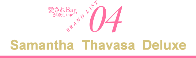 愛されBagが欲しい♥ BRAND LIST04 Samantha Thavasa Deluxe