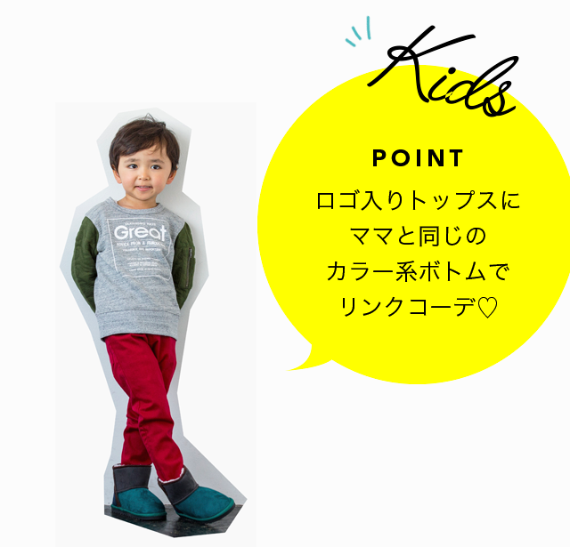 kids POINT ロゴ入りトップスにママと同じのカラー系ボトムでリンクコーデ♡