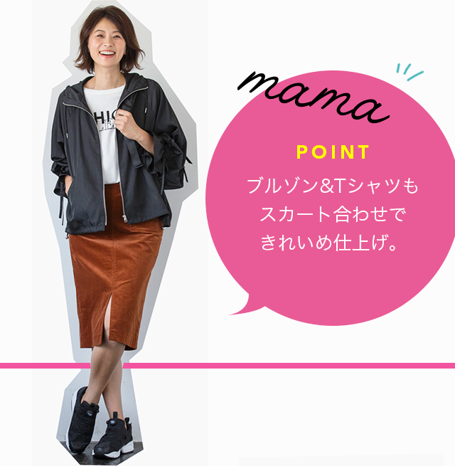 mama POINT ブルゾン＆Tシャツもスカート合わせできれいめ仕上げ。