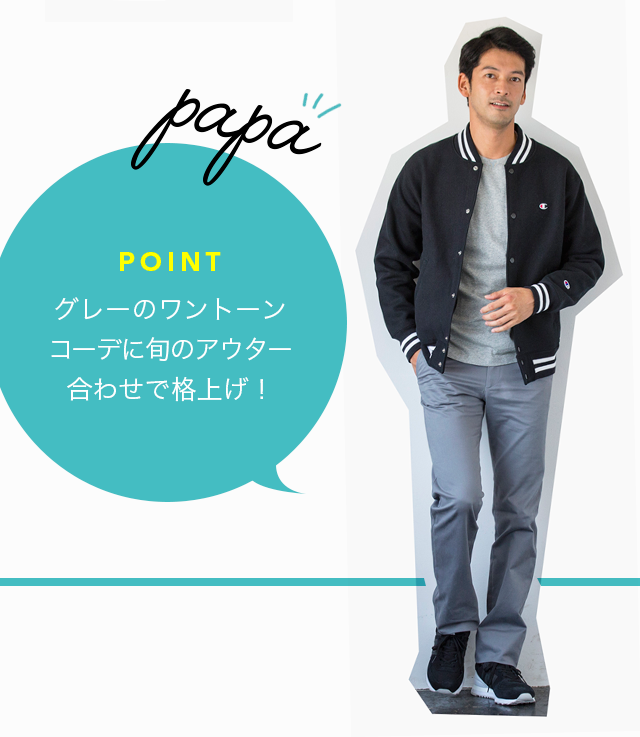 papa POINT グレーのワントーンコーデに旬のアウター合わせで格上げ！