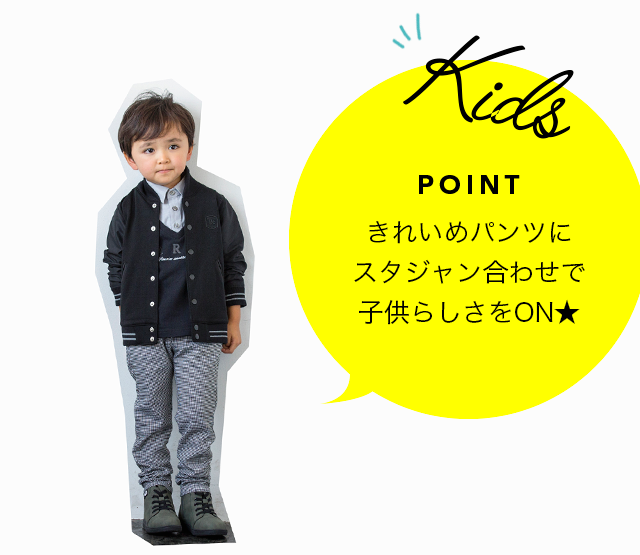 kids POINT きれいめパンツにスタジャン合わせで子供らしさをON★