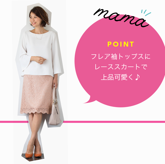 mama POINT フレア袖トップスにレーススカートで上品可愛く♪