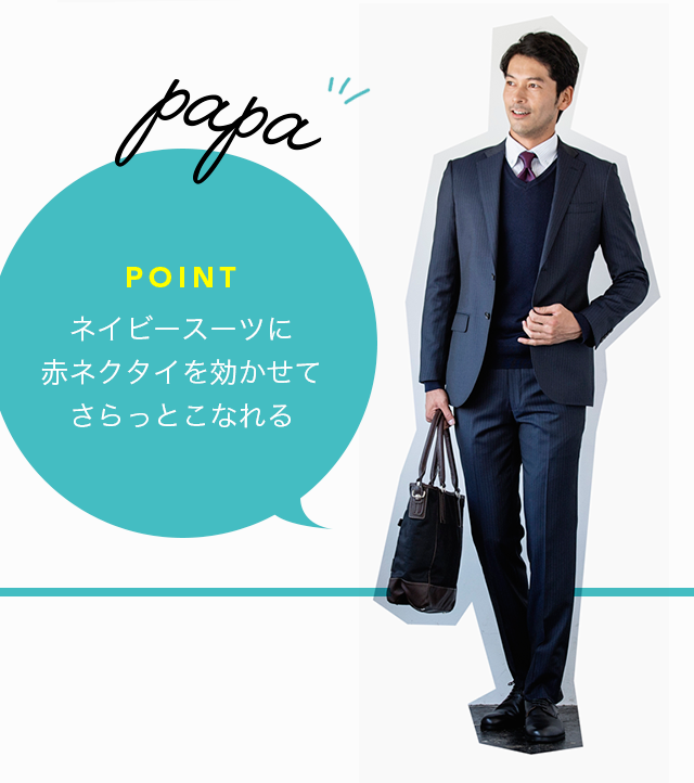 papa POINT ネイビースーツに赤ネクタイを効かせてさらっとこなれる