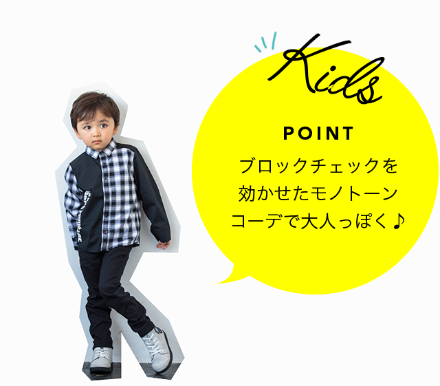 kids POINT ブロックチェックを効かせたモノトーンコーデで大人っぽく♪