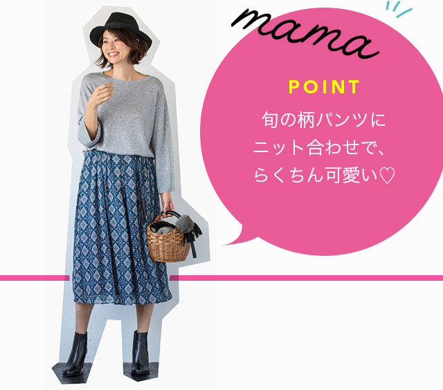 mama POINT 旬の柄パンツにニット合わせで、らくちん可愛い♡