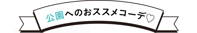 公園へのおススメコーデ♡