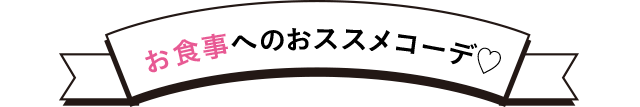 お食事へのおススメコーデ♡