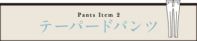 Pants Item 2 テーパードパンツ