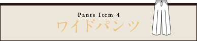 Pants Item 4 ワイドパンツ