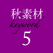 秋素材keyword5