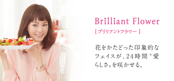 Brilliant Flower[ブリリアントフラワー] 花をかたどった印象的なフェイスが、24時間〝愛らしさ〟を咲かせる。