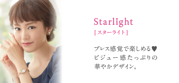 Starlight[スターライト] ブレス感覚で楽しめる?ビジュー感たっぷりの華やかデザイン。