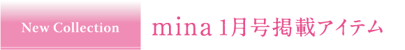 New Collection mina 1月号掲載アイテム