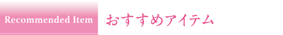 Recommended Item おすすめアイテム