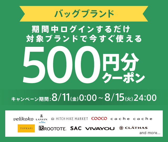 対象ブランドで全員もらえる！！今すぐ使える500円分のクーポンプレゼント