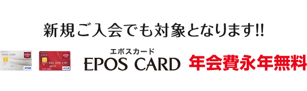 エポスカード　年会費永年無料