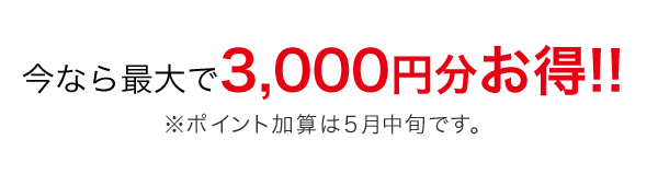 今なら最大で3,000円分お得！！