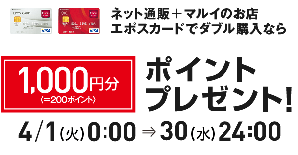 ネット通販＋マルイのお店エポスカードでダブル購入なら　1,000円分（＝200ポイント）ポイントプレゼント！