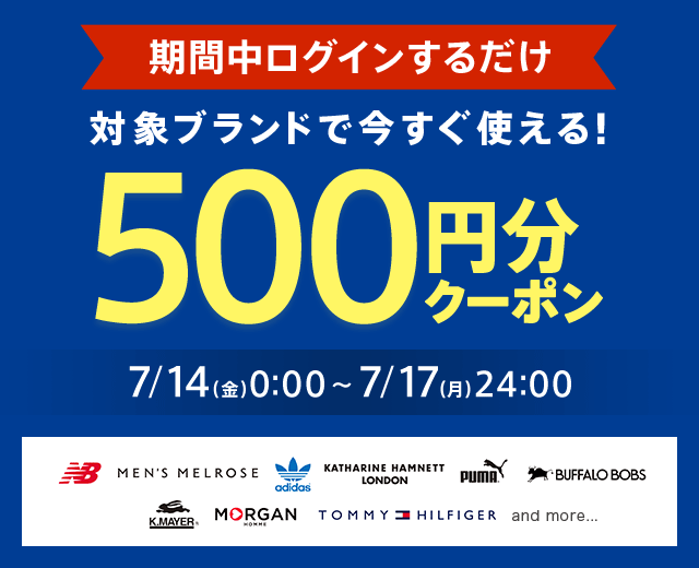 対象ブランドで今すぐ使える!500円分クーポン