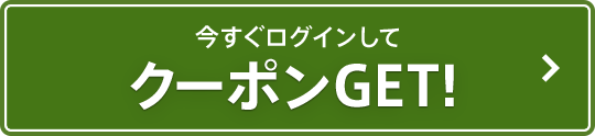 今すぐログインしてクーポンGET！