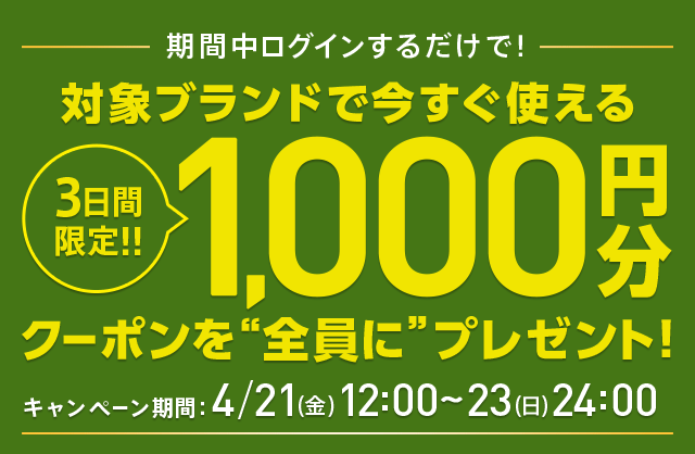 対象ブランドで今すぐ使える1,000円分 クーポンプレゼント