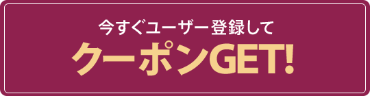 今すぐユーザー登録してクーポンGET！