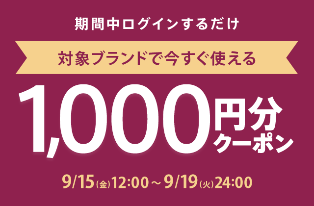 対象ブランドで全員もらえる！！今すぐ使える1,000円分クーポンプレゼント