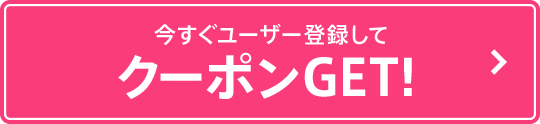 今すぐユーザー登録してクーポンGET！