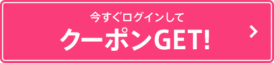 今すぐログインしてクーポンGET！