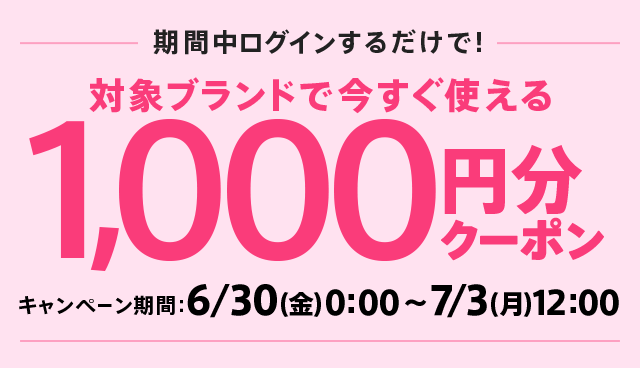 対象ブランドで全員もらえる！！今すぐ使える1,000円分クーポンプレゼント