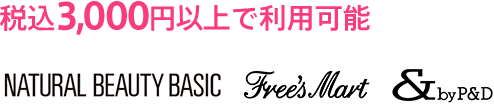税込3,000円以上で利用可能