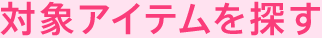 対象アイテムを探す