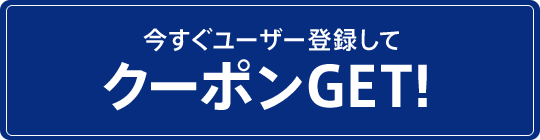 今すぐユーザー登録してクーポンGET！