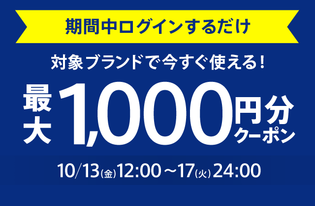 対象ブランドで今すぐ使える！最大1,000円分のクーポンプレゼント