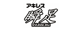 瞬足
