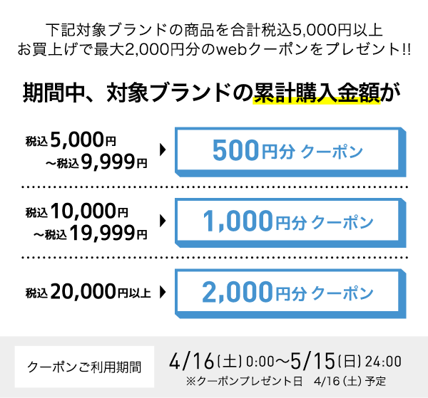 クーポンご利用期間 4/16(土)0:00～5/15(日)24:00