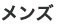 メンズ