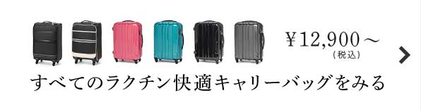 すべてのラクチン快適キャリーバッグをみる