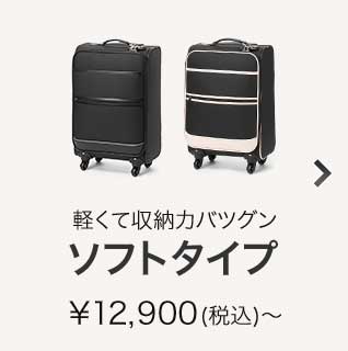 軽くて収納力バツグン　ソフトタイプ