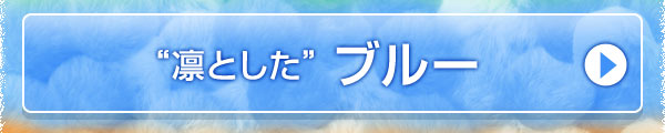 凛とした　ブルー